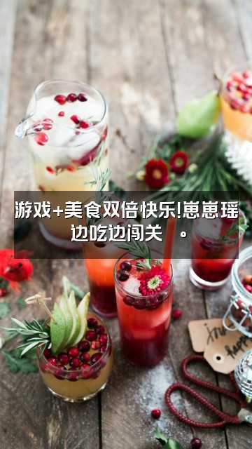 抖音崽崽瑶🐇助眠🌙视频封面：游戏+美食双倍快乐！崽崽瑶🐇边吃边闯关🍰🎮