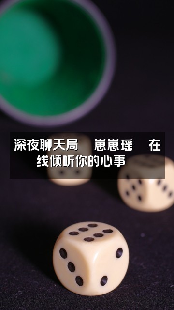 抖音崽崽瑶🐇助眠🌙视频封面：深夜聊天局🌙崽崽瑶🐇在线倾听你的心事💬